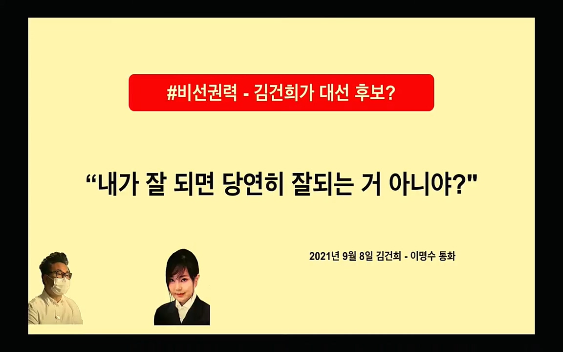 [특집 생방송] 김건희 7시간 녹취 취재, 자백과 거짓 (김건희 발언의 의미와 새로운 녹취 공개).mp4_20220911_135516.528.jpg