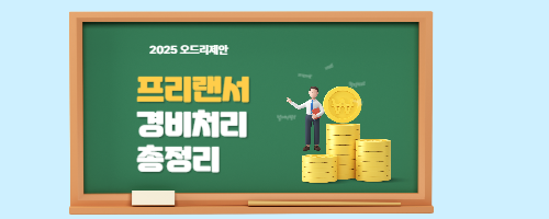 프리랜서가 꼭 챙겨야 할 필요경비 항목
