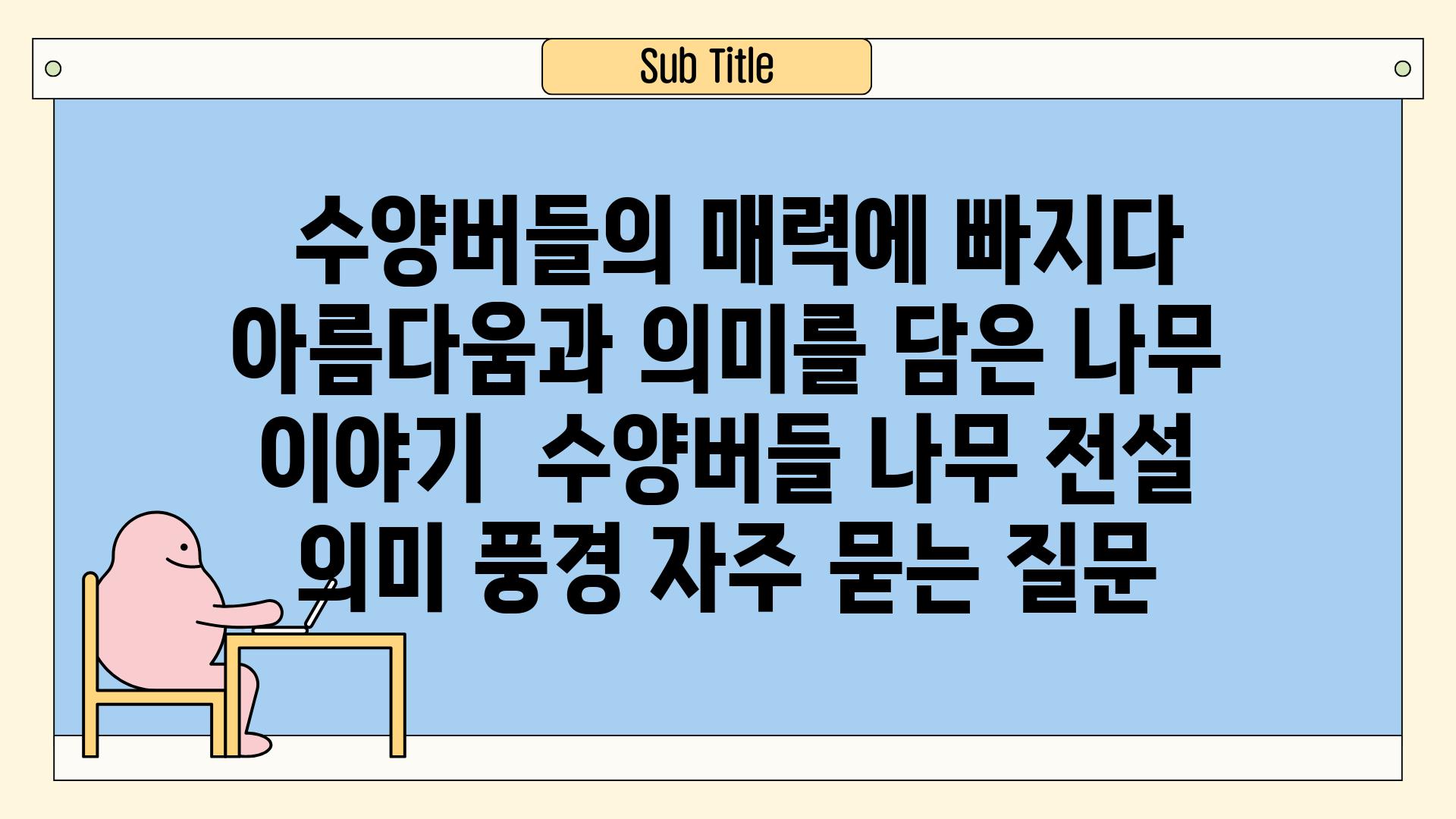 ## 수양버들의 매력에 빠지다| 아름다움과 의미를 담은 나무 이야기 | 수양버들, 나무, 전설, 의미, 풍경