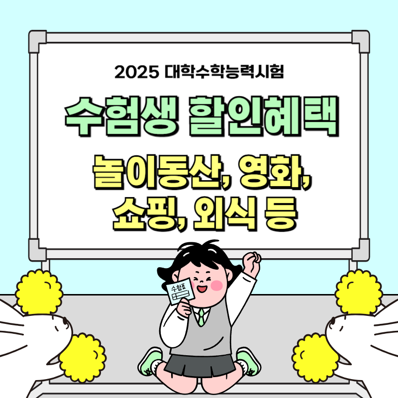 2025 수험생 할인혜택 총정리(놀이동산, 영화, 쇼핑 등)