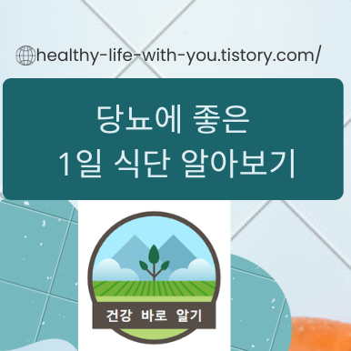  당뇨에 좋은 1일 식단
