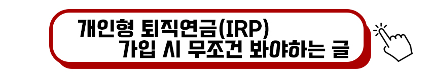 개인형 퇴직연금 가입 시 꼭 보면 좋은 글