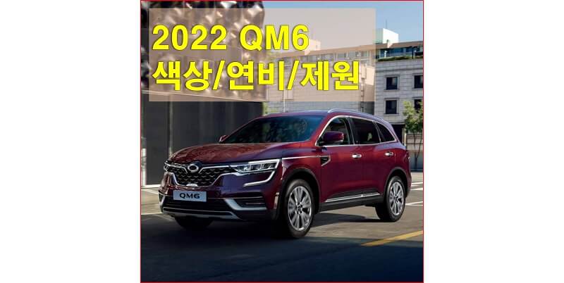  르노삼성 QM6 2022년형 색상, 연비, 제원, 성능, 휠, 타이어 규격