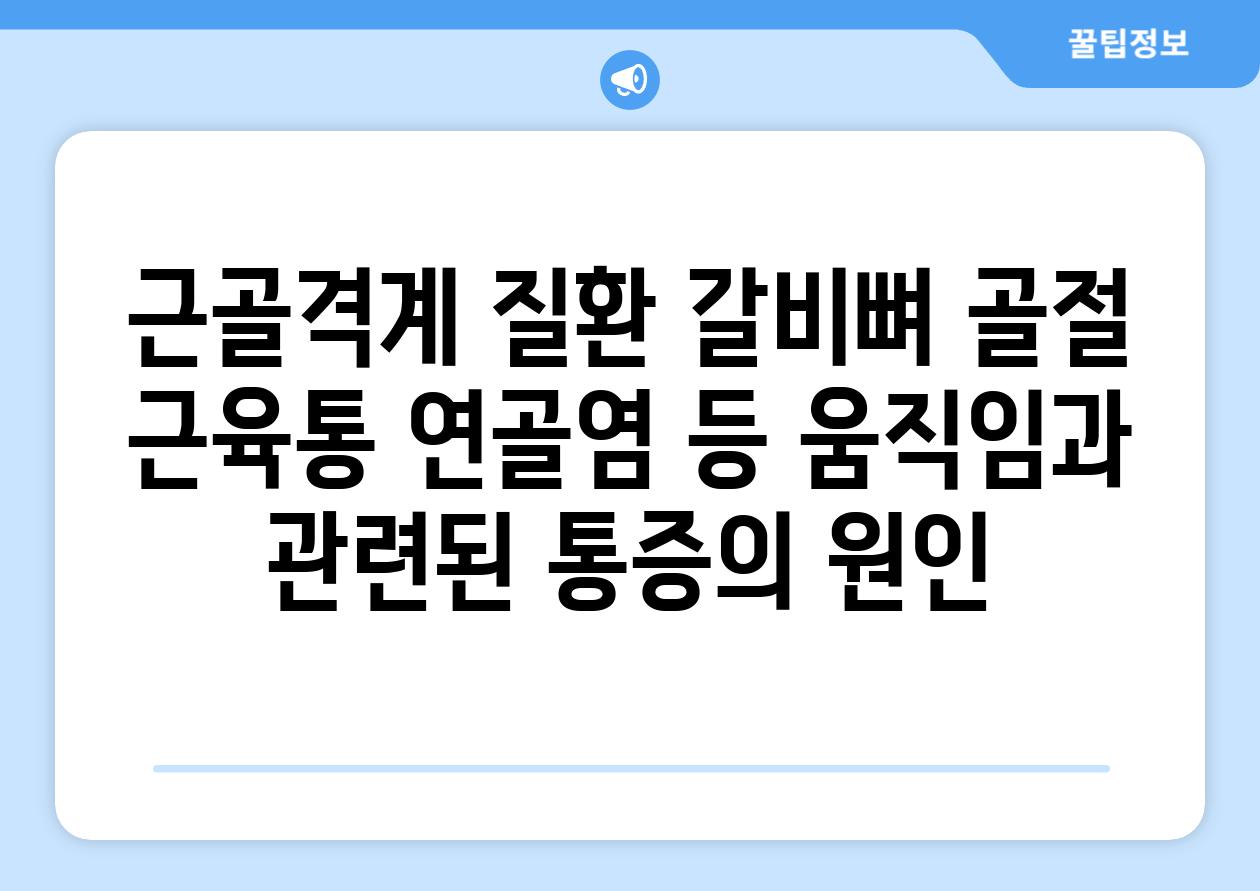 근골격계 질환 갈비뼈 골절 근육통 연골염 등 움직임과 관련된 통증의 원인