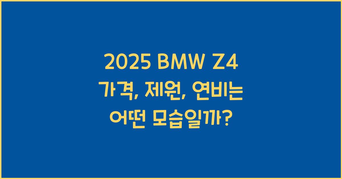 2025 BMW Z4 가격, 제원, 연비