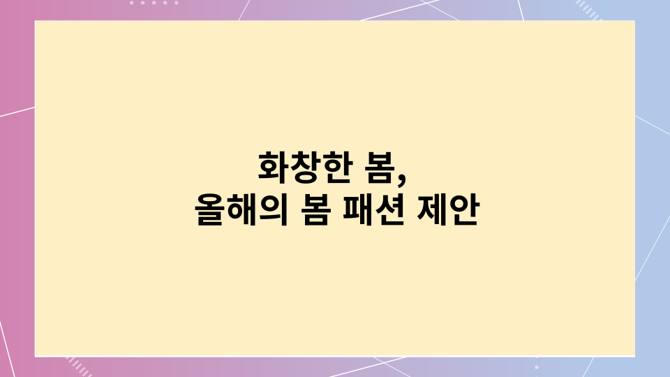 올해의 봄 패션 제안