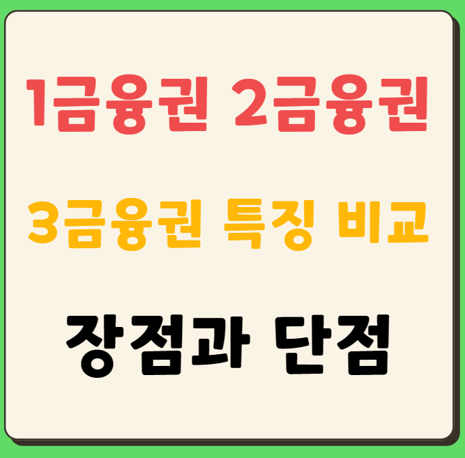 1금융권&#44; 2금융권&#44; 3금융권 특징&#44; 차이&#44; 장점과 단점(은행/캐피탈/보험사/증권사 등)