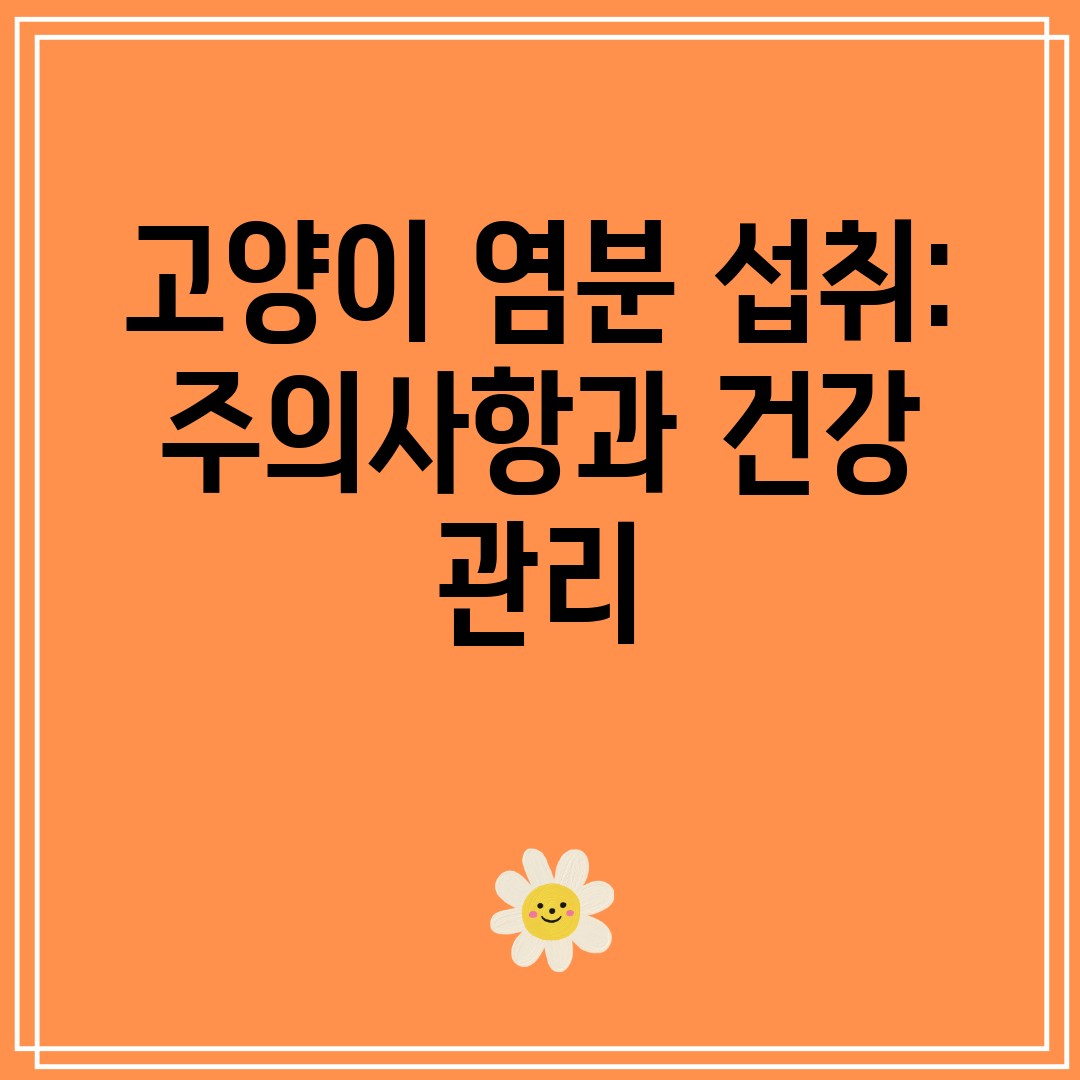 고양이염분섭취주의사항과건강관리