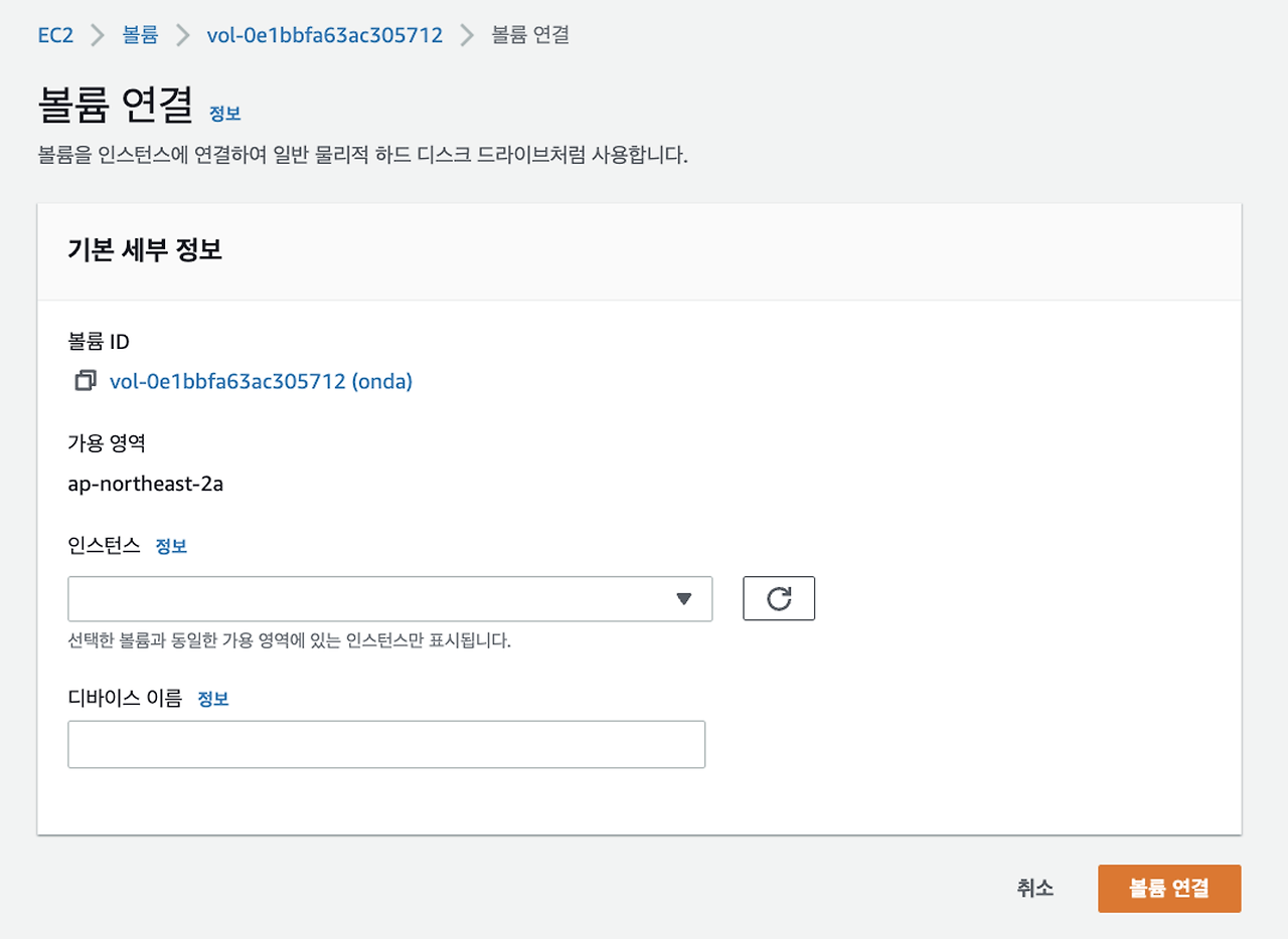 볼륨 연결