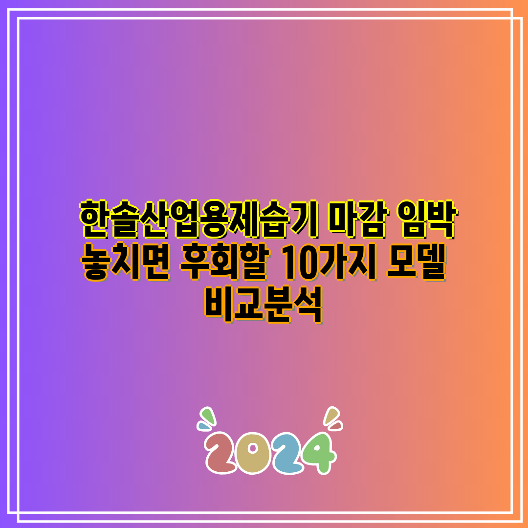  한솔산업용제습기 마감 임박 놓치면 후회할 10가지 모