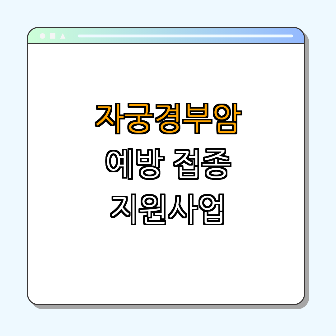 강원특별자치도 원주시 ｜ 자궁경부암 예방접종 ｜ 건강문화센터 ｜ 예방접종 지원 ｜ 국가사업 총정리