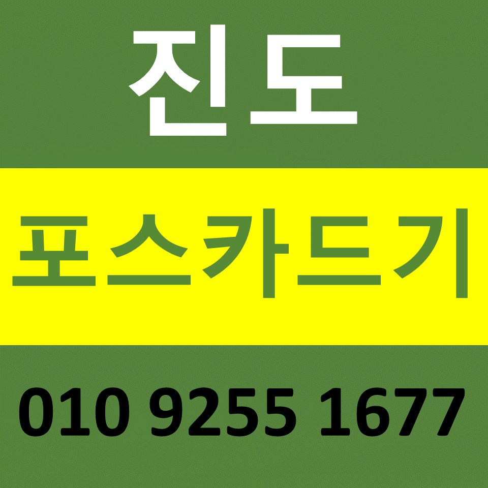  진도 포스기렌탈 카드기 카드단말기 설치 문의 무선단말기 구매