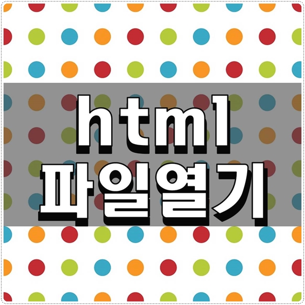  html 파일열기 간단하게 열어보기