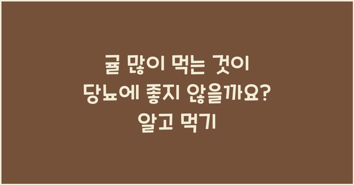 귤 많이 먹는 것이 당뇨에 좋지 않을까요?  