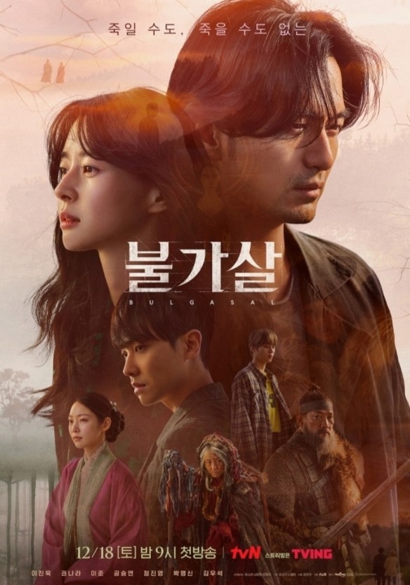  불가살 뜻 작가 원작 등장인물 도깨비를 이을 한국형 판타지 드라마 될까