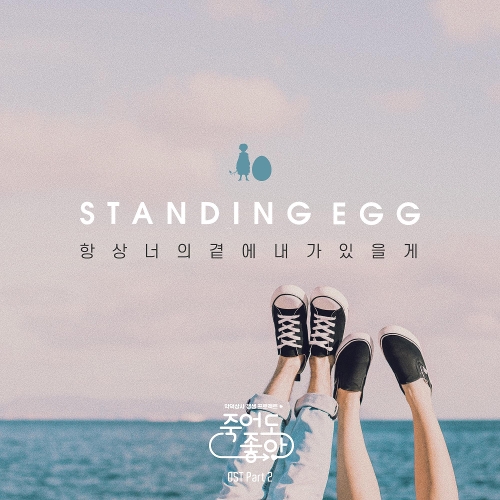  스탠딩 에그 항상 너의 곁에 내가 있을게 듣기/가사/앨범/유튜브/뮤비/반복재생/작곡작사