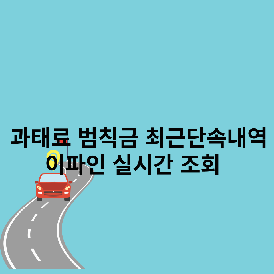 과태료-범칙금-최근단속내역-이파인-실시간조회