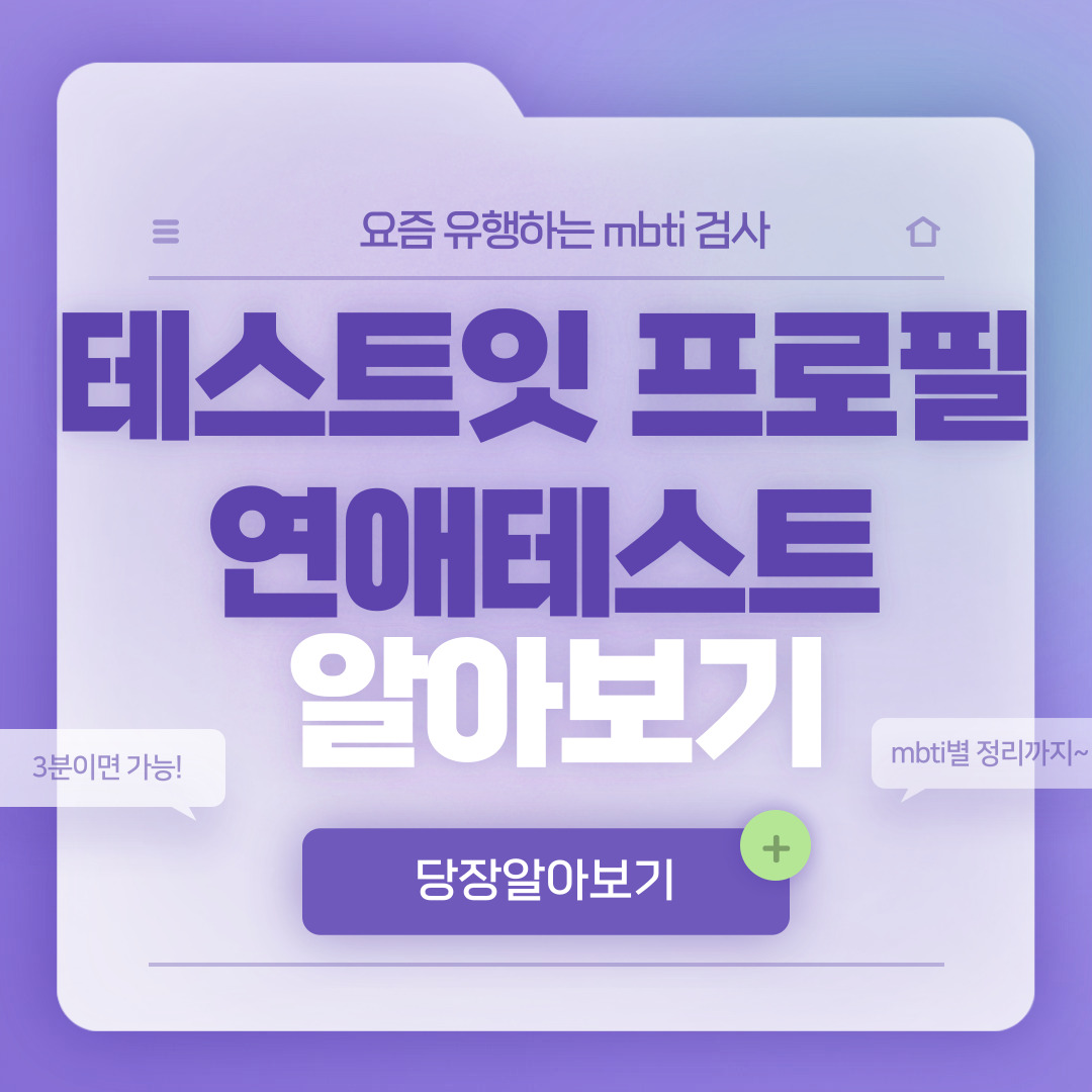  테스트잇 프로필 연애테스트 mbti 총정리