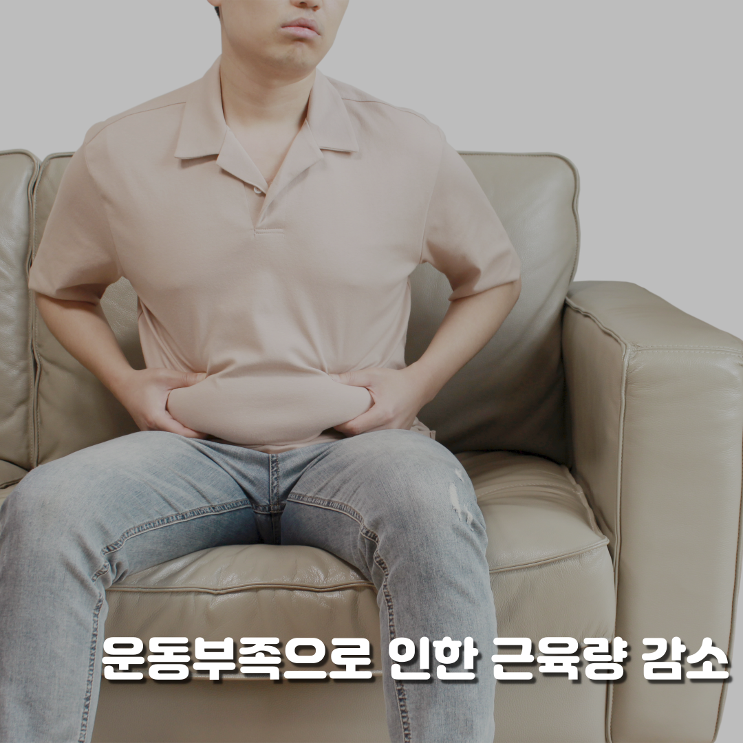 운동부족으로 인한 근육량 감소