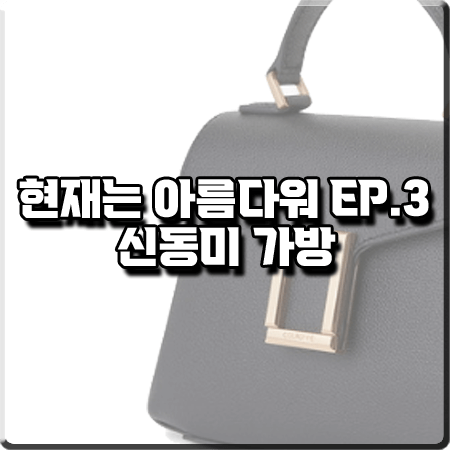  현재는 아름다워 3회 신동미 가방 :: 쿠론 스윙 진 토트 20 블랙 : 심해준 가방