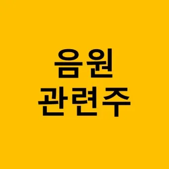 음원 대장주 관련주 TOP5_6