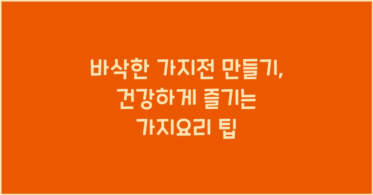 바삭한 가지전 만들기