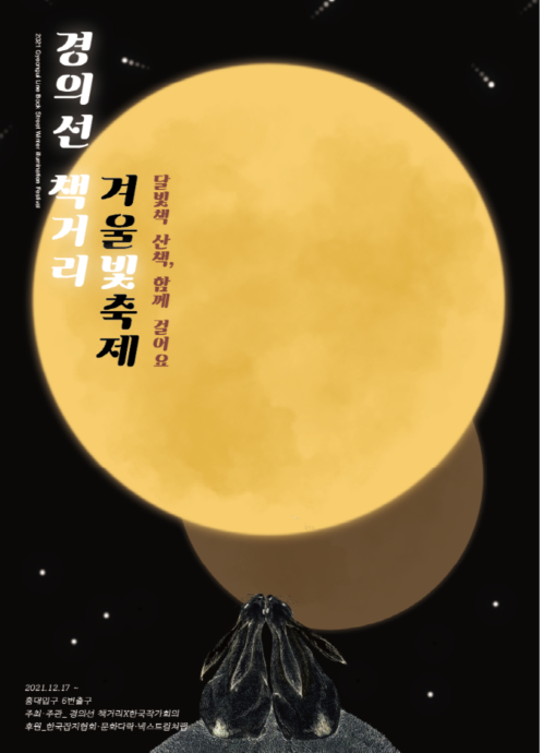  2021 경의선 책거리 겨울빛 축제 : 12.17~