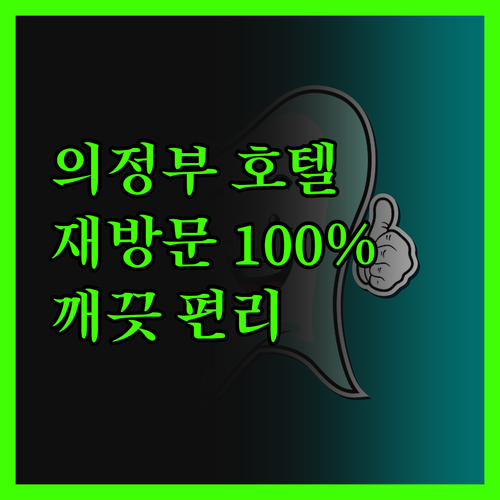 의정부 호텔 위드, 재방문 의사 10