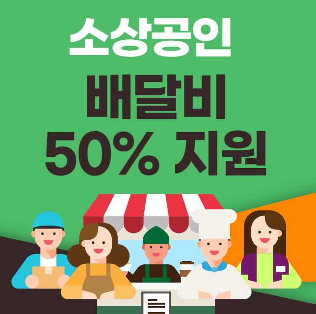 소상공인 배달비 50% 지원 대상 및 신청 방법 (영세자영업자 배달료 지원)