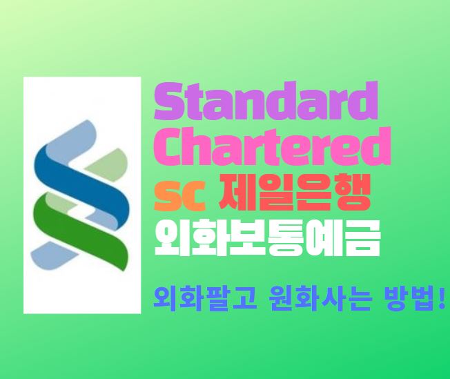  SC제일은행 외화팔고 원화사기(외화보통예금)
