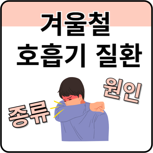 겨울철-호흡기-질환-종류-원인