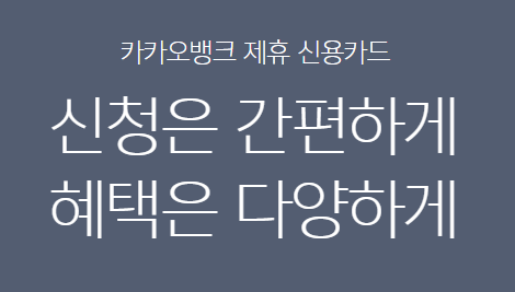  카카오뱅크 제휴 신용카드 : 간편하게 신청하고 다양한 혜택 알아보기