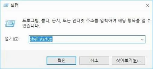 윈도우10 시작프로그램 추가