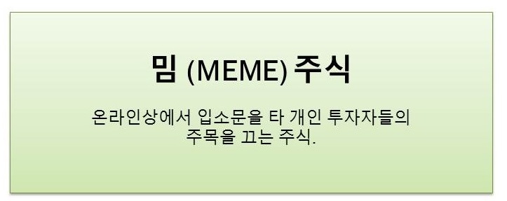  밈 주식 - 밈의 정의와 뜻 & 밈 관련주