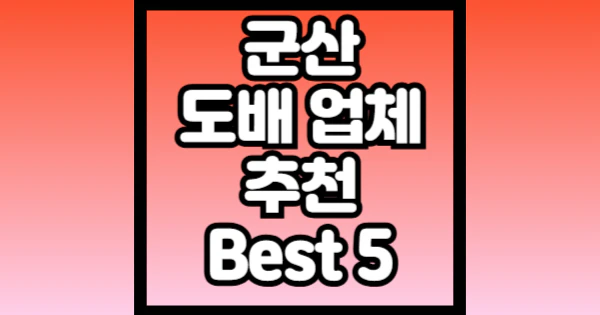 군산-도배-업체-잘하는곳-추천