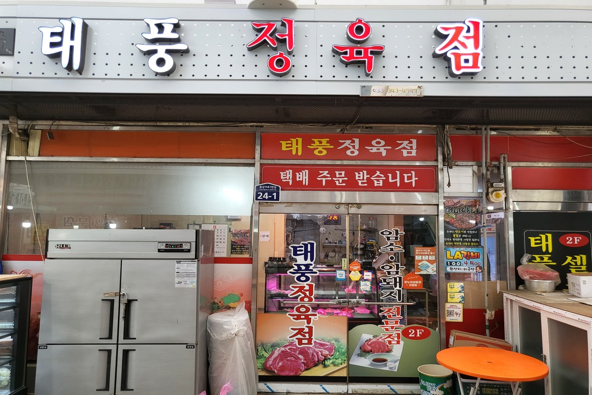 태풍정육점 이미지