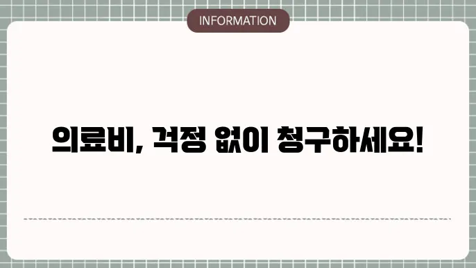 동부화재의 의료실비보험 청구 서류 준비하기