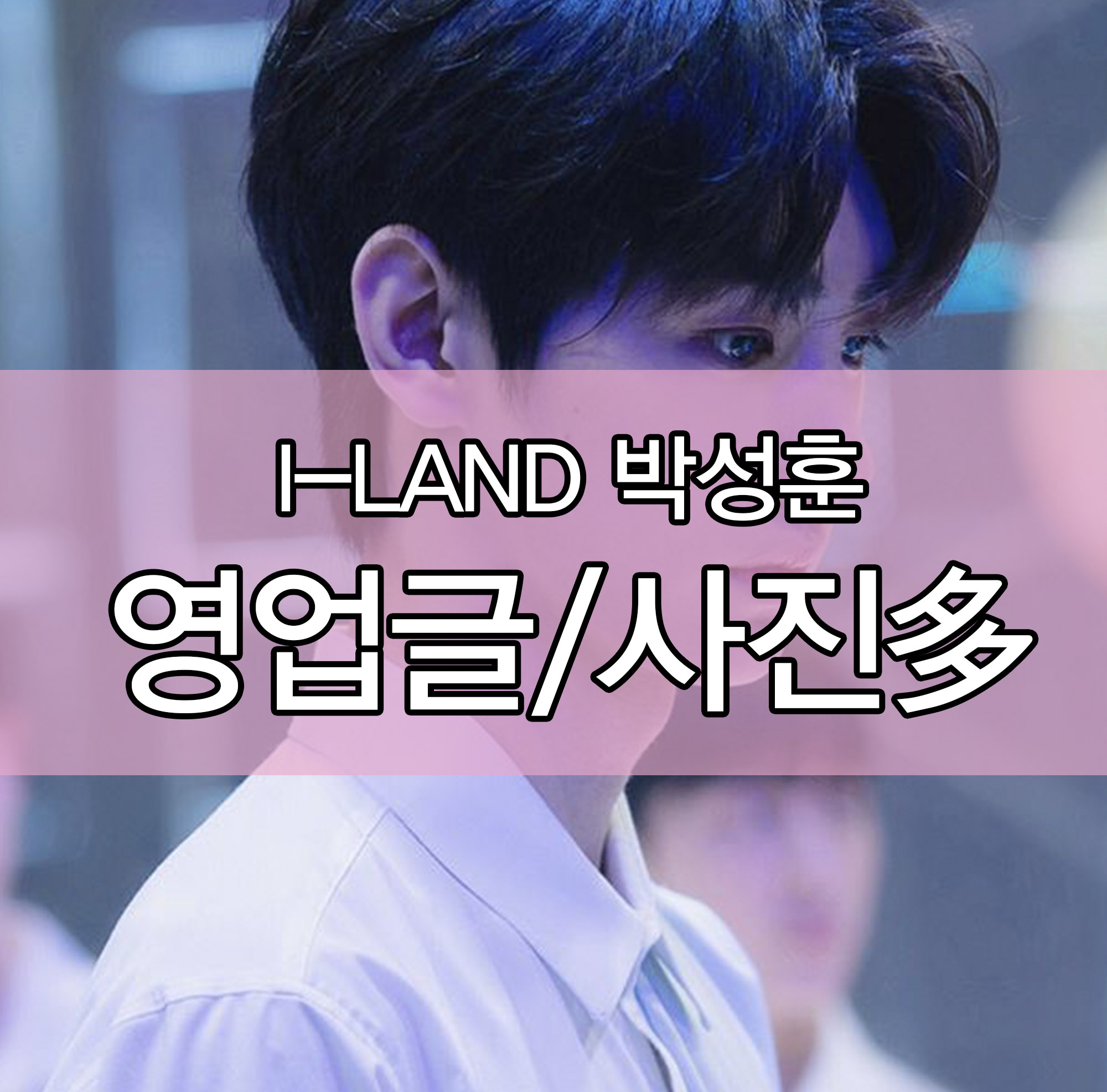  [엔하이픈] 박성훈 영업글/과거사진,짤多