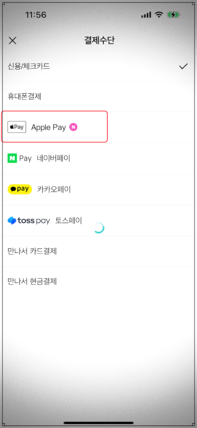 배달의민족 애플페이 등록방법 애플페이 선택