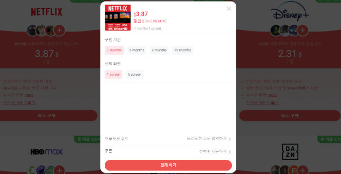 넷플릭스 요금제 가격 할인 코드 입력