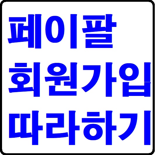 페이팔 회원가입 따라하기