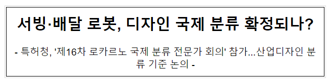  서빙·배달 로봇, 디자인 국제 분류 확정되나