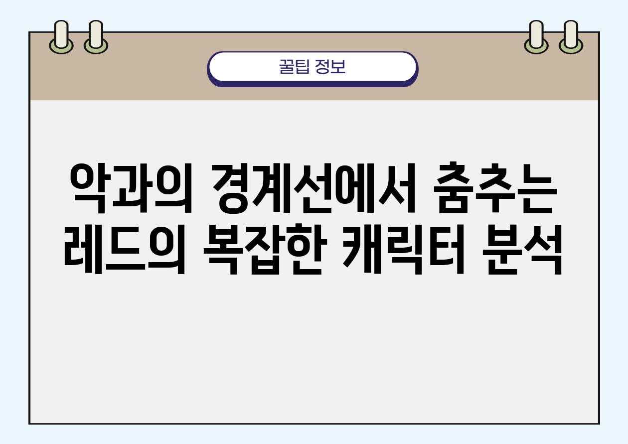 악과의 경계선에서 춤추는 레드의 복잡한 캐릭터 분석