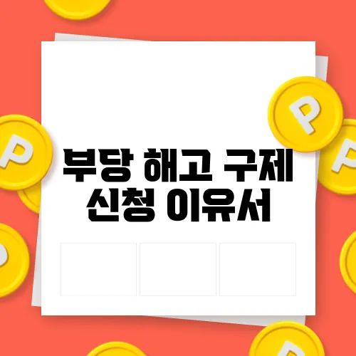 부당 해고 구제 신청 이유서