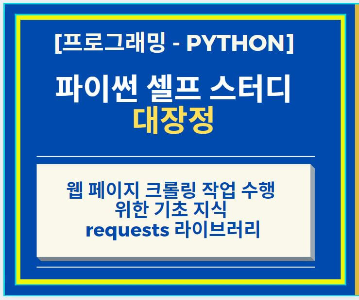  웹 페이지 크롤링 작업 수행 위한 기초 지식 이해하기 - requests 라이브러리