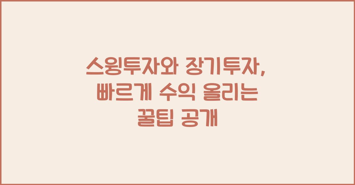 스윙투자와 장기투자: 빠르게 수익을 올리는 방법