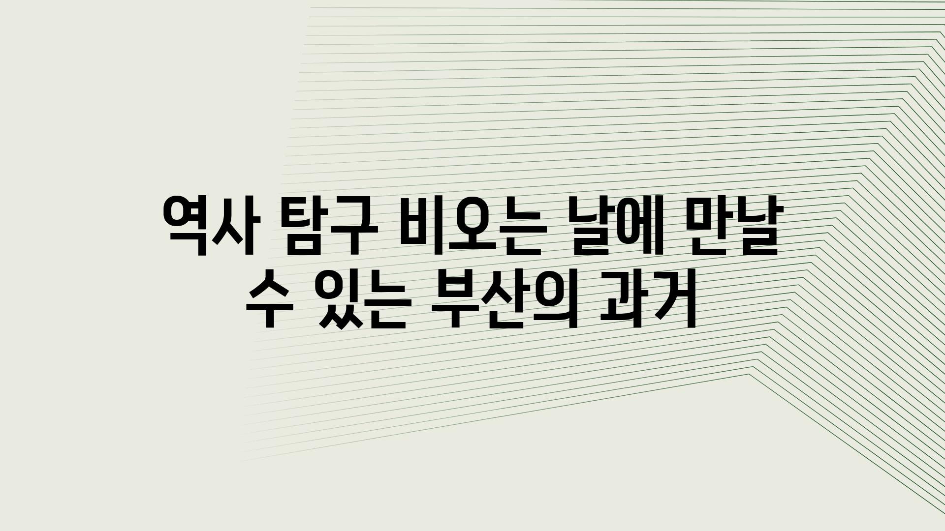 역사 비교 비오는 날에 만날 수 있는 부산의 과거