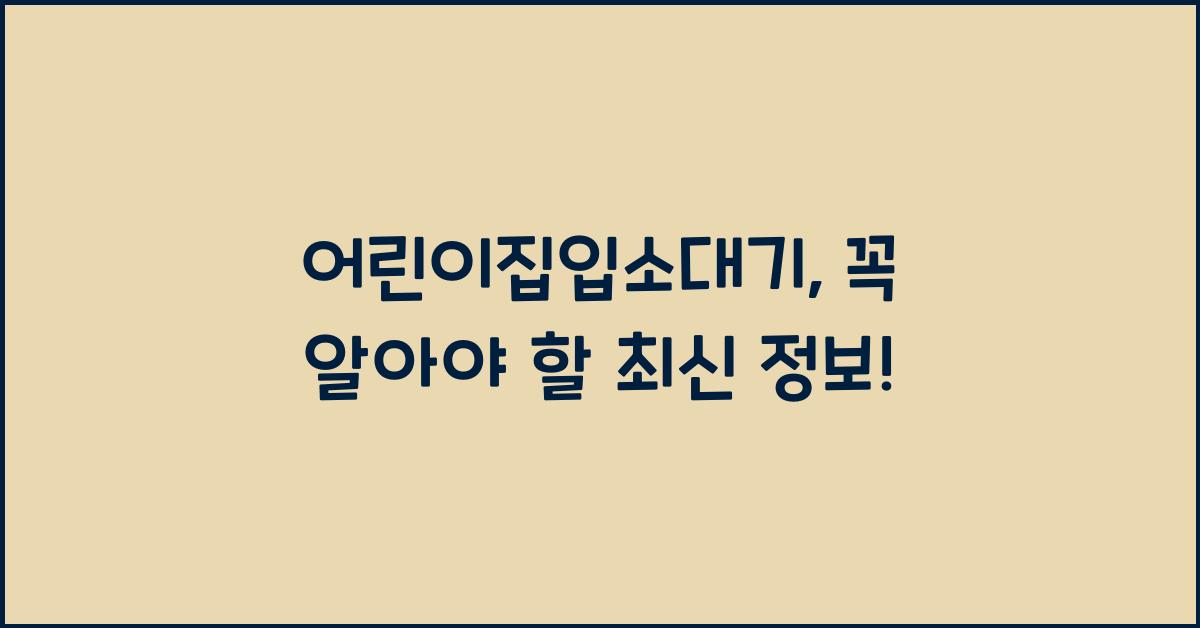 어린이집입소대기