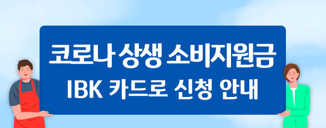 Ibk기업은행 상생소비지원금 신청 방법 대상