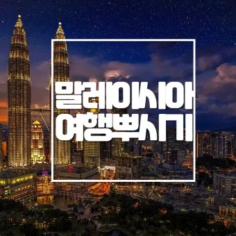 말레이시아여행 이미지